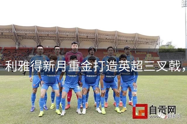 利雅得新月重金打造英超三叉戟，C罗卫冕路艰