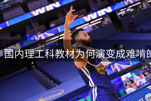 国内理工科教材为何演变成难啃的"天书"？