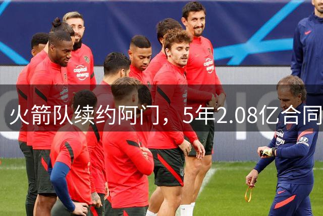 火箭队续约阿门，5年2.08亿合同真不贵！每年节省近千万薪资，助力引援