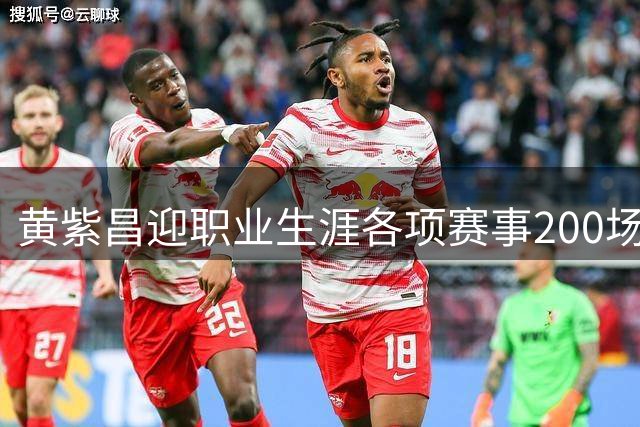 黄紫昌迎职业生涯各项赛事200场里程碑，共打进28球