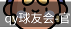qy球友会