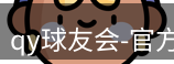 qy球友会